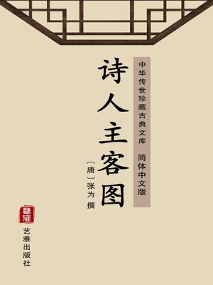cover image of 诗人主客图（简体中文版）